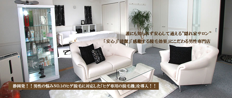 静岡 脱毛のメンズmalowdo(まろうど) 男性脱毛のmalowdoは静岡市駿河区で最新の光脱毛を行っています。ヒゲ専用の脱毛機を導入!誰にも知られず通える隠れ家サロン メンズ脱毛malowdo(静岡市駿河区森下町)最新の光脱毛を確かな技術でご提供